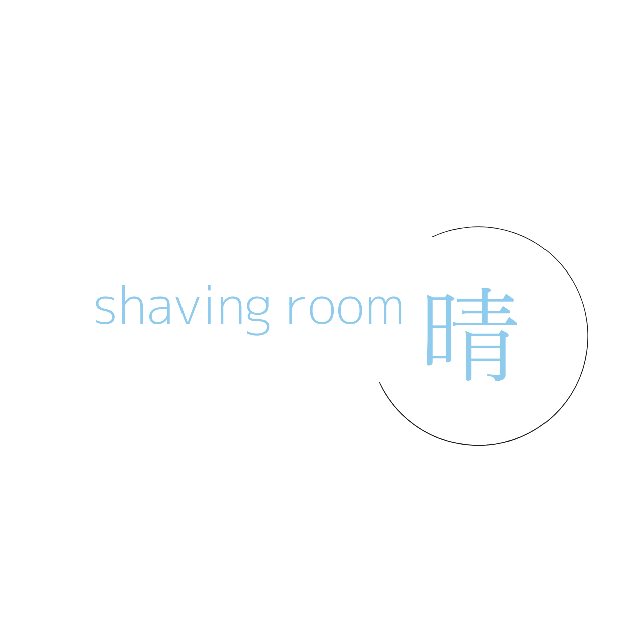 shaving room 晴 -haru-